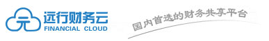 遠(yuǎn)行財務(wù)云
